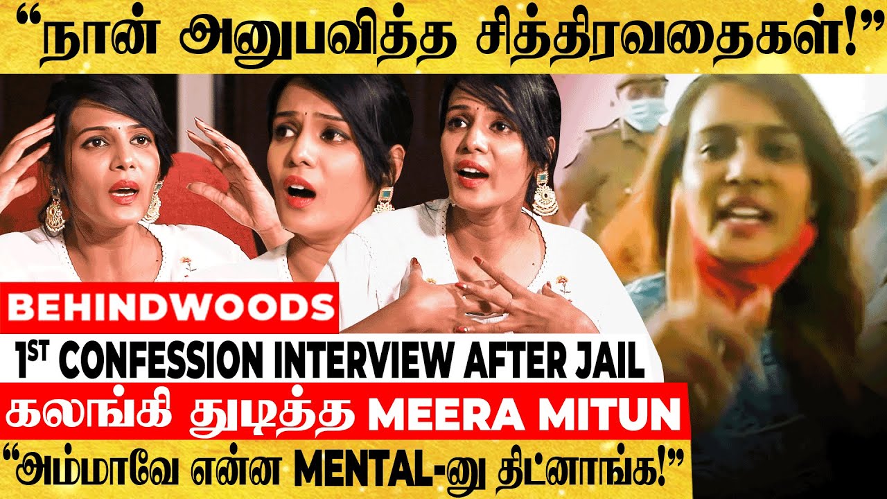 "Midnight -ல பலாத்கார மிரட்டல் அந்த பையன் Informer-னு Late-ஆ தான் தெரிஞ்சுது" மீராமிதுன் Breaks Out!