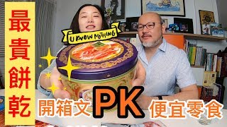 #趙小僑女人說💋「最貴餅乾」的開箱文PK便宜零食😋 #趙小僑女人說💋「最貴餅乾」的開箱文PK便宜零食😋