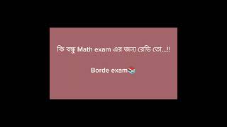 কি বন্ধু Math exam এর জন্য রেডি তো...!!Borde exam #ibtest #igcse #classprofile #ordinarylevel