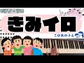 きみイロ【ピアノ】【楽譜】【おかあさんといっしょ】