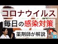 コロナウイルスに効く消毒薬・具体的な感染対策とは【次亜塩素酸Naの作り方・アルコール消毒液の見分け方】薬剤師による解説 Infection control of Corona virus