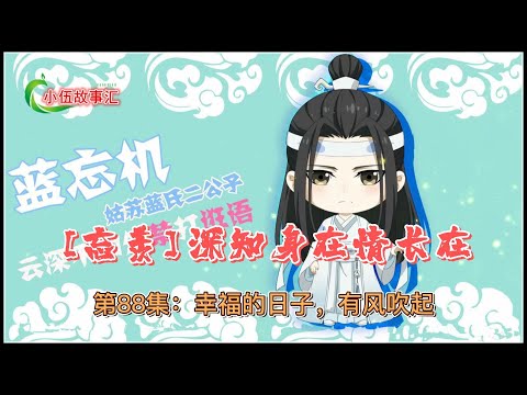 忘羡深知身在情长在，第88集：幸福的日子，有风吹起。