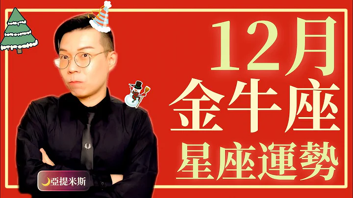 金牛座12月星座運勢超完整解析2020 ｜ 亞提聊星座 - 天天要聞