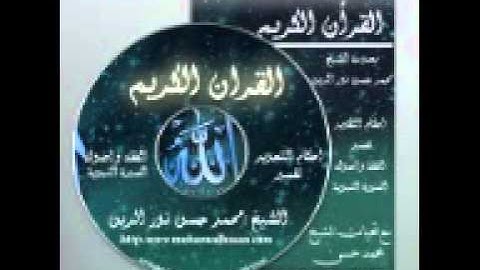 سورة الرحمن بصوت الشيخ محمد حسن نور الدين