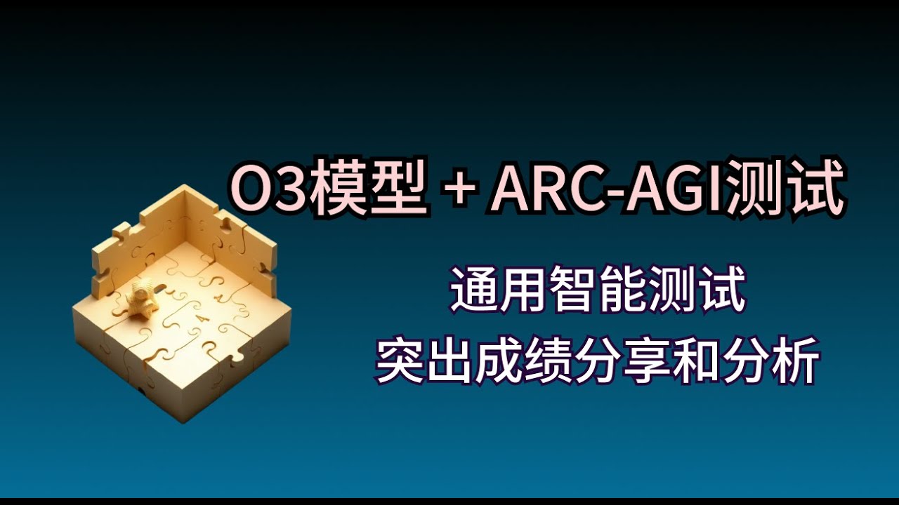 OpenAI O3模型在ARC AGI测试中取得突破性进展