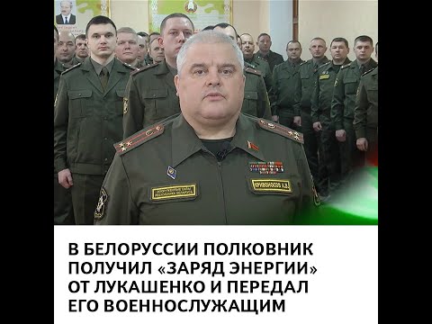 В Белоруссии полковник получил «заряд энергии» от Лукашенко и передал его военнослужащим