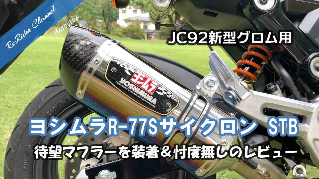 JC92新型GROM用 ヨシムラ 機械曲 R-77S サイクロン フルエキゾーストマフラー装着&ガチレビュー No.23【GROM モトブログ】