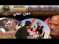 رامز ثعلب الصحراء حسن حسني