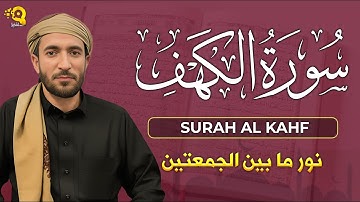 سورة الكهف (كاملة) بصوت القارئ محمد الفقيه surah alkahf