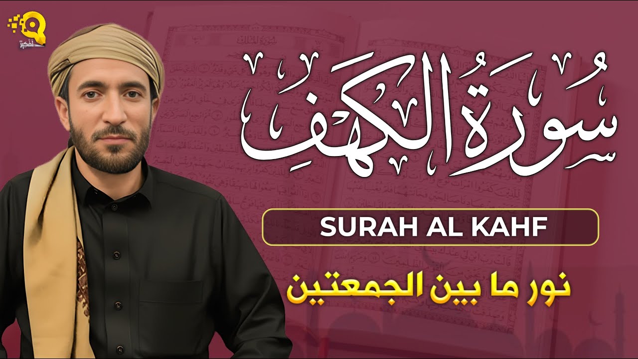سورة الكهف (كاملة) بصوت القارئ محمد الفقيه surah alkahf