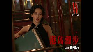 Behind the Cover: Liu Yifei for W China The Movie Issue | Production BTS 刘亦菲W封面幕后之港岛漫步