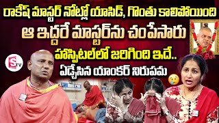 ఆ ఇద్దరే రాకేష్ మాస్టర్ ను చం_పేశారు | Rakesh Master Brother Aleti Atom About Rakesh Master