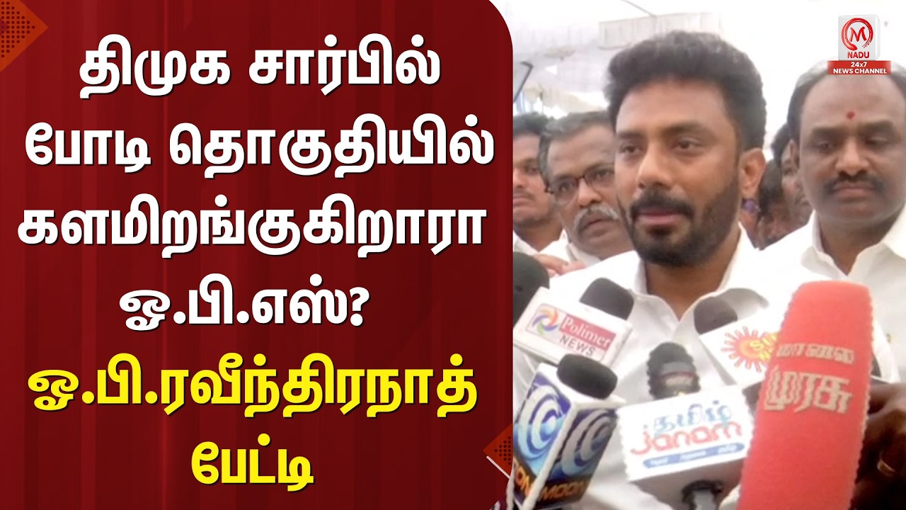 O.P.Ravindranath :திமுக சார்பில் போடி தொகுதியில் களமிறங்குகிறாரா ஓ.பி.எஸ்?- ஓ.பி.ரவீந்திரநாத் பேட்டி