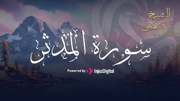 من أروع ما تلا الشيخ مصطفى خميس - سورة المدثر(كاملة)