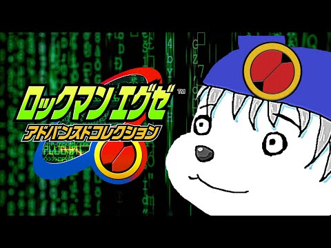 #4【初見ロックマンエグゼ3】アクアガッツに愛されし者【VOLGのゲーム放送＠2541】