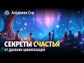 🌙 Лекция для сна 😊 Секреты счастья от древних цивилизаций 😊