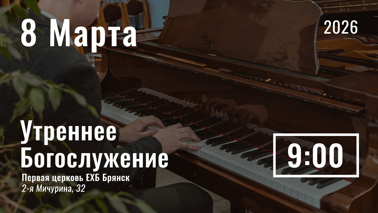 8 марта | утреннее служение | прямой эфир