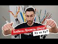 Кабель. Провод. Шнур. Ху из ху?