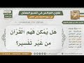 1833 4717 هل يمكن فهم القرآن من غير تفسير الشيخ صالح الفوزان