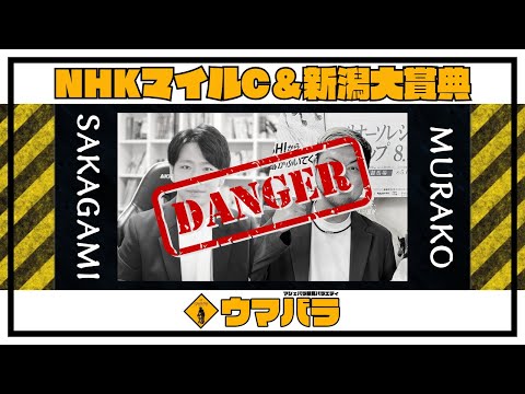 【ウマバラ！】NHKマイルC＆新潟大賞典編（坂上明大＆ムラコ）