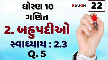 class 10 maths ch 2 (બહુપદીઓ) Ex(સ્વા.) 2.3 Q 5 I ભાગ 22 I bahupadio eduon I std 10 ch 2 Polynomial