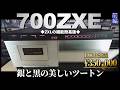 【Nakamichi700ZXE】これがナカミチの美しい銀と黒。機能割愛でも35万です。［前編］