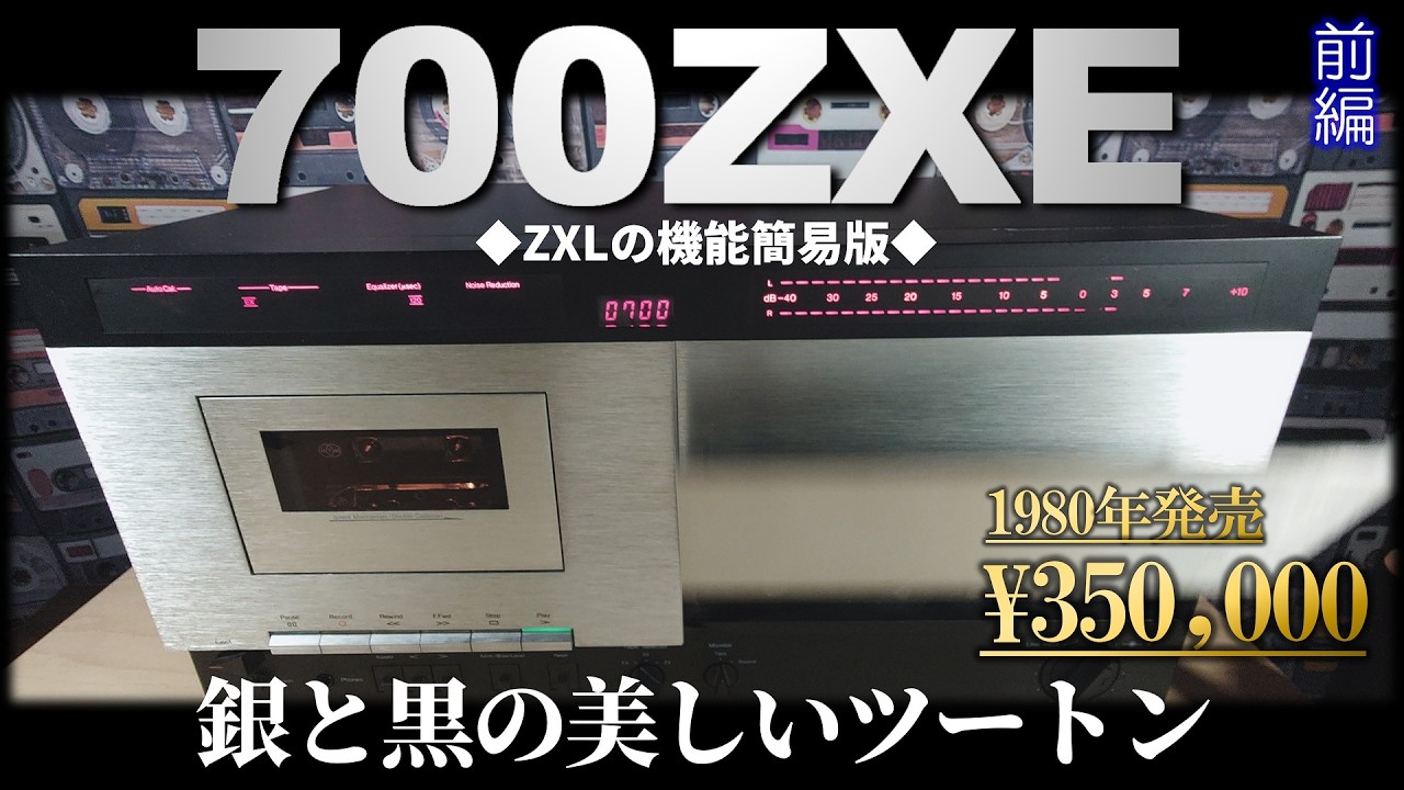 【Nakamichi700ZXE】これがナカミチの美しい銀と黒。機能割愛でも35万です。［前編］