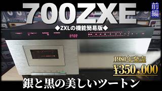 【Nakamichi700ZXE】これがナカミチの美しい銀と黒。機能割愛でも35万です。［前編］