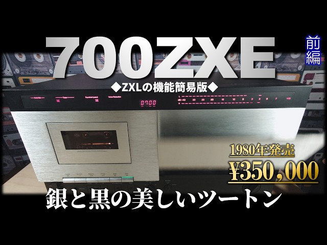 中*町様 K*a様 ナカミチ カセットデッキ 700ZXE Nakamichi700ZXE】これがナカミチの美しい銀と黒。機能割愛でも35万