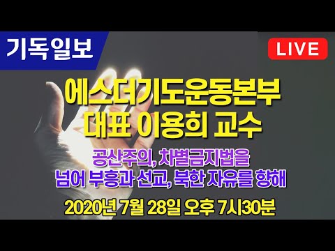 [기독일보 CHTV LIVE] 공산주의, 차별금지법을 넘어 부흥과 선교, 북한 자유를 향해 (이용희 교수, <strong>에스더기도운동본부</strong> 대표)