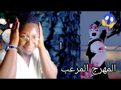 لعبة الهروب من المهرج المرعب 😱