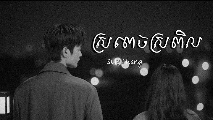 ស្រពេចស្រពិល-Sro pech sro pil By Suly pheng Khmer