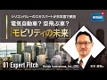 新しく進化したモビリティーの未来とは？-01ExpertPitch-「モビリティの未来」