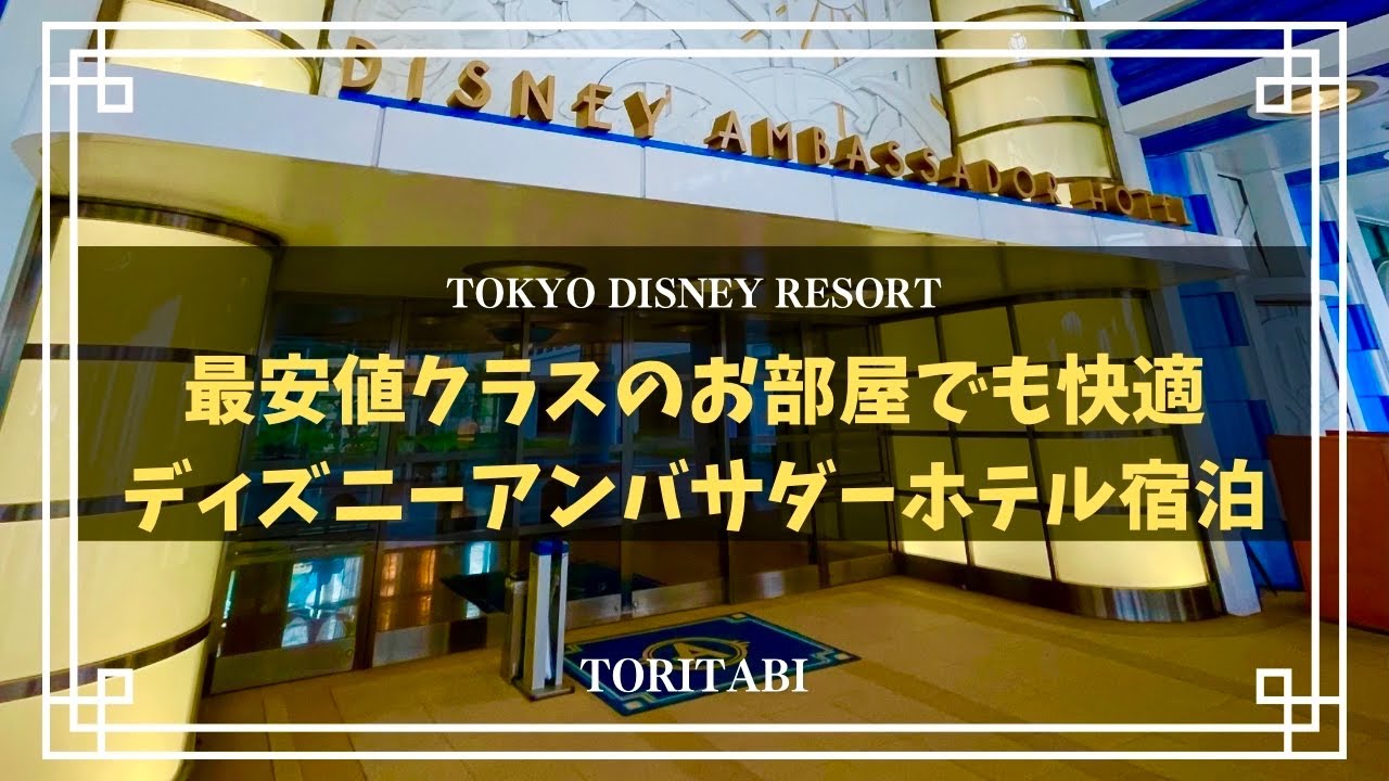 【Disney】最安値クラスのお部屋でも快適！公式ディズニーホテル 「ディズニーアンバサダーホテル」に宿泊。