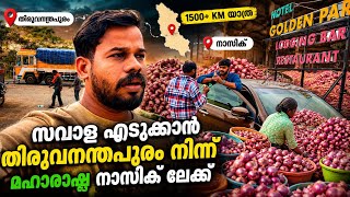 സവാള എടുക്കാൻതിരുവന്തപുരംനിന്ന് മഹാരാഷ്ട്ര നാസിക് ലേക്ക് | Day in my life | Travel vlog | ibuddy