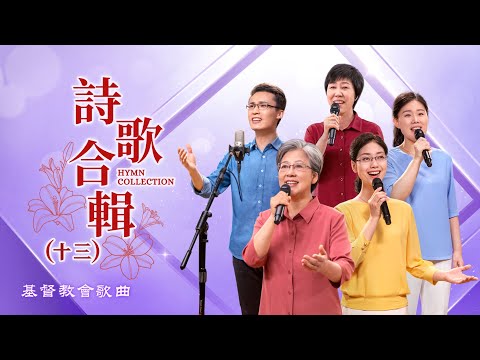 基督教會歌曲——詩歌合輯（十三）