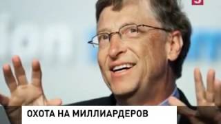 Аль Каида приговорила Билл Гейтса к смертной казне  !
