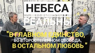 Небеса Реальны &quot;В главном единство, во второстепенном свобода, в остальном любовь&quot;