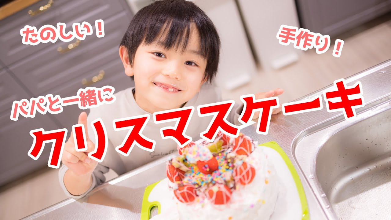 パパと一緒に クリスマスケーキ作ってみた かんたん楽しい Youtube