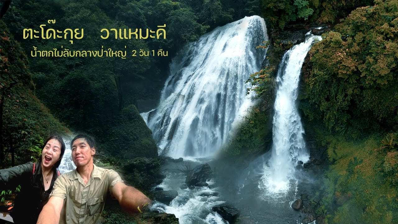 น้ำตกที่ไม่ลับในหุบเขา น้ำตก ตะโด๊กุย วาแหมะคี อ.ท่าสองยาง จ.ตาก กับการเดินป่า 2วัน 1คืน