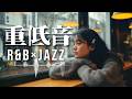 Deep Bass R&B × Jazz｜静けさを探すあなたへ｜ For Those Seeking Silence