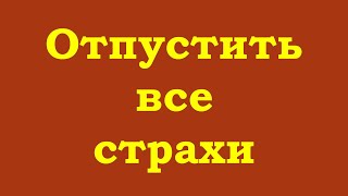 Отпустить все страхи