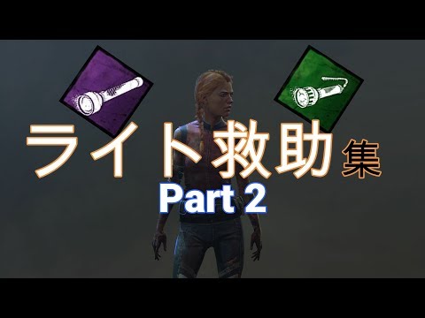 [PS4版 DBD] ライト救助集 Part2