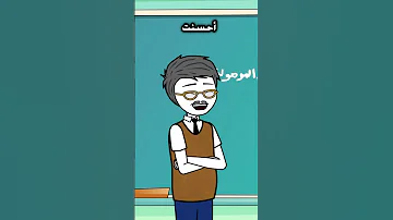 من انا لما الأستاذ يكون اغبى منك انميشن 