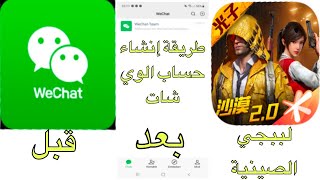 كيفية إنشاء حساب WeChat لتفعيل لعبة ببجي الصينية