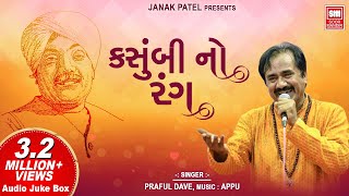 Video thumbnail of "Kasumbi No Rang | કસુંબી નો રંગ | Praful Dave | Populer Gujarati Song | Soormandir"