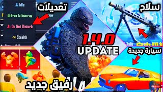 إستعراض اهم إضافات القادمة لتحديث ببجي الموسم 19  + شرح كامل للرفيقان الجدد  | pubg mobile