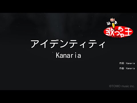 【カラオケ】アイデンティティ / Kanaria feat.GUMI、初音ミク