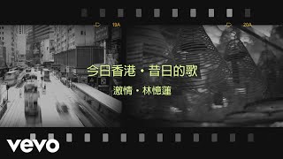 Miniatura de vídeo de "林憶蓮 Sandy Lam - 激情"