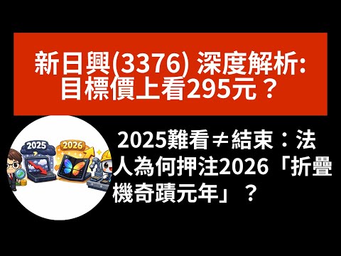 新日興(3376) 深度解析:目標價上看295元？2025難看≠結束：法人為何押注2026「折疊機奇蹟元年」？